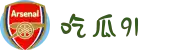 吃瓜91-91吃瓜网-免费吃瓜-实时八卦-黑料曝光